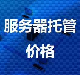 西陵机房服务器托管价格